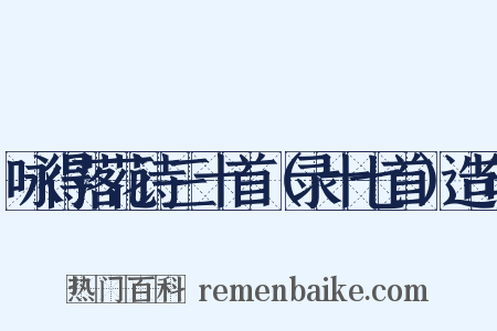 咏得落花诗三十首（录十七首）造句是什么意思的图片